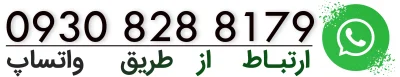 ارتباط از طریق واتساپ 09308288179